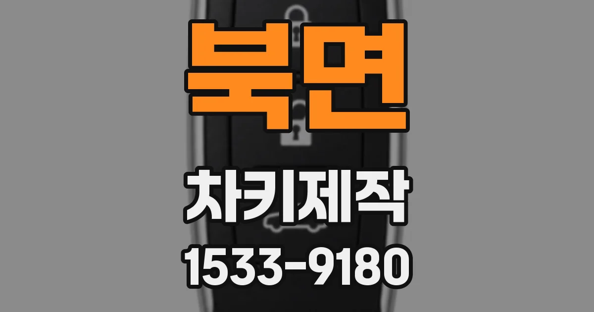 북면 차키제작