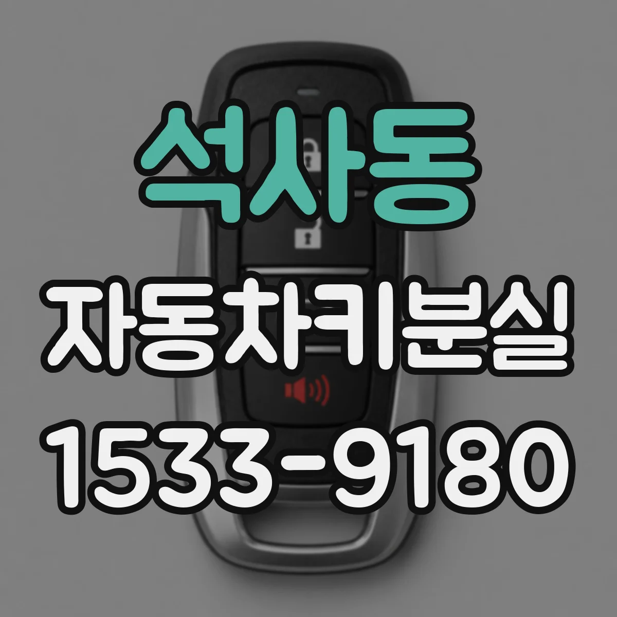 석사동 자동차키분실