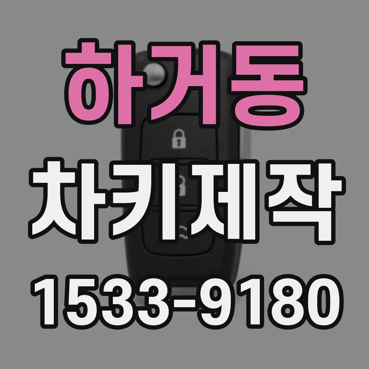 하거동 차키제작