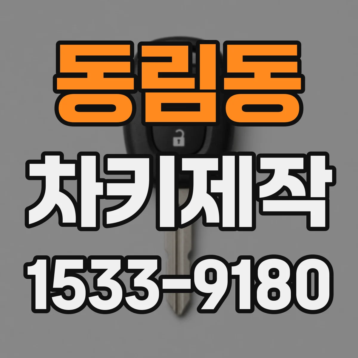 동림동 차키제작