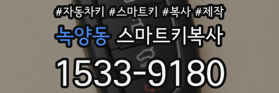 녹양동 스마트키복사
