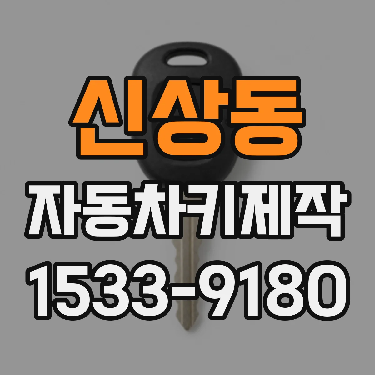 신상동 자동차키제작
