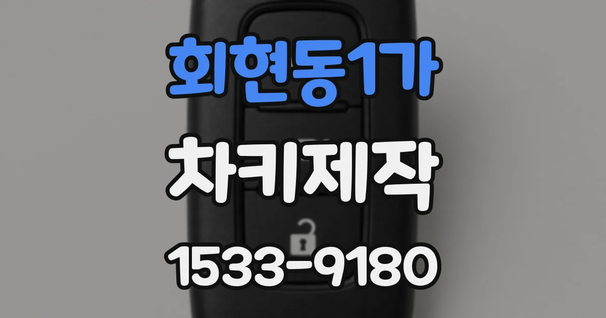 회현동1가 차키제작