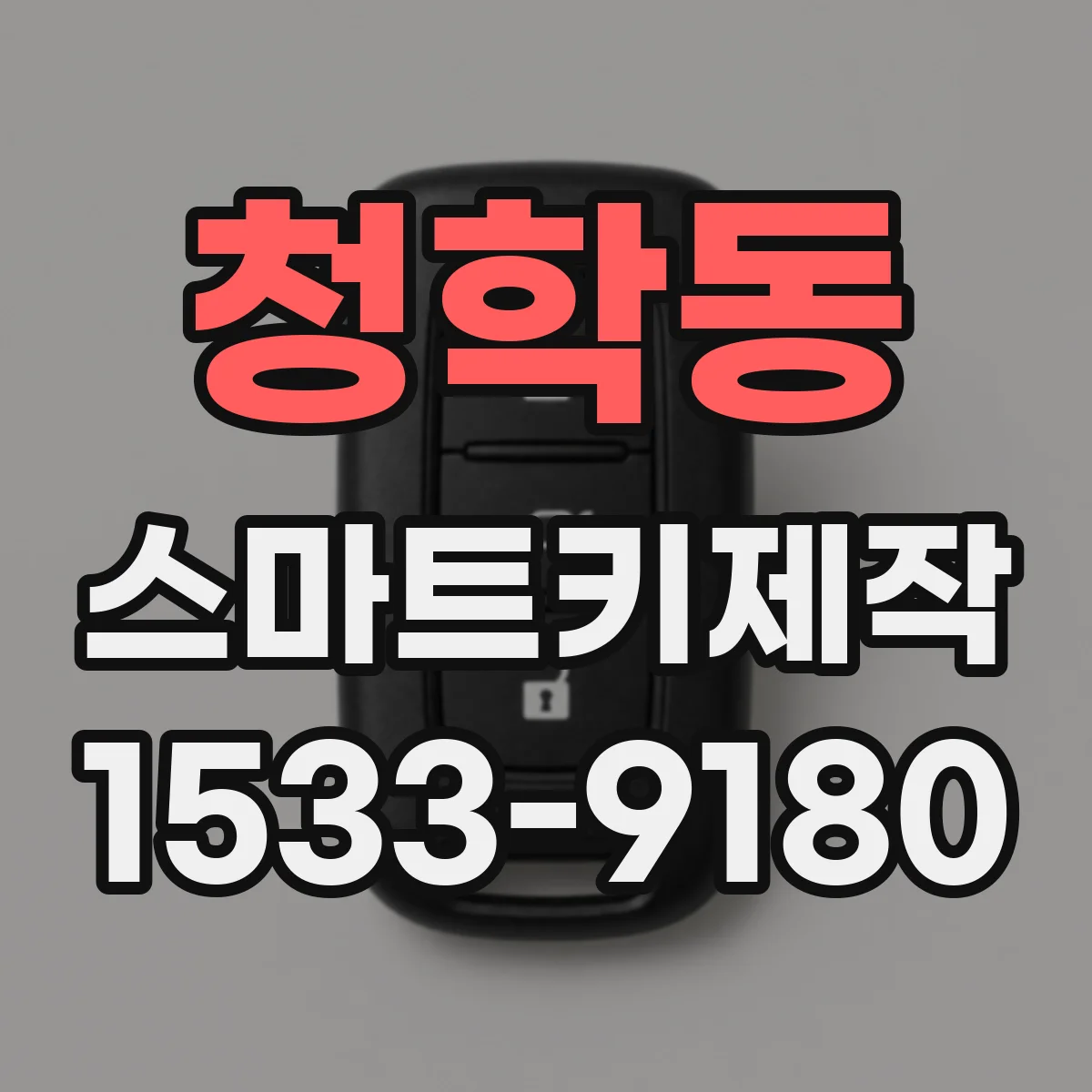청학동 스마트키제작