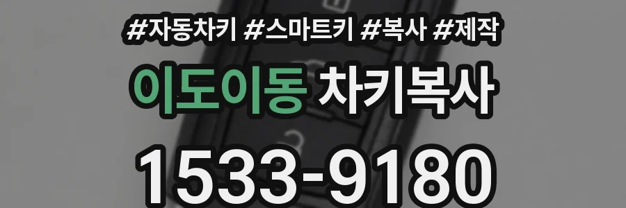 이도이동 차키복사