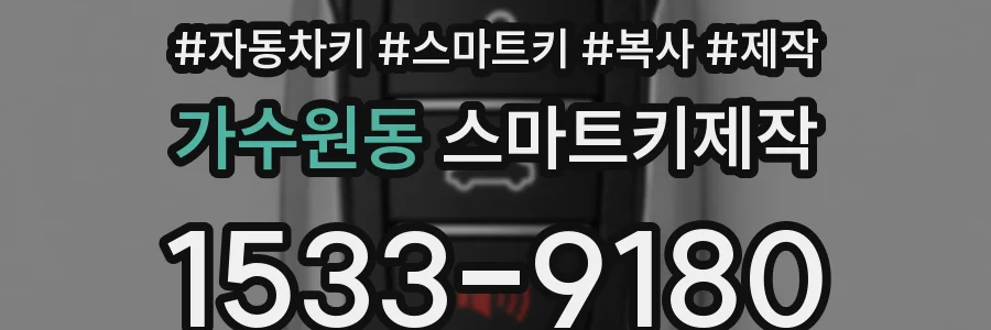 가수원동 스마트키제작