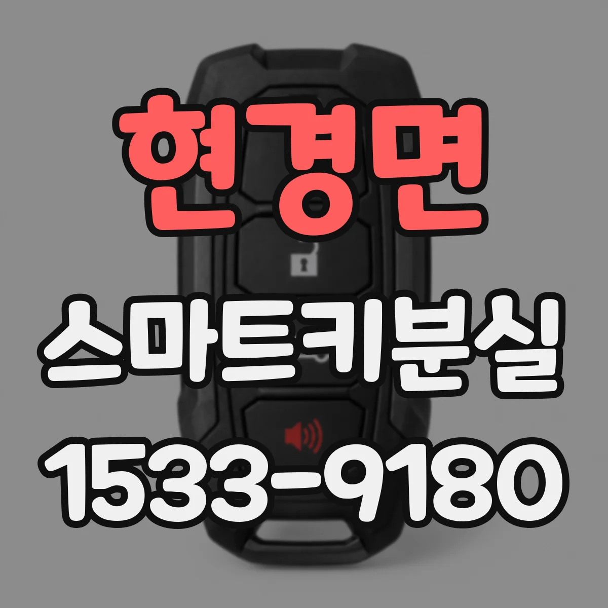 현경면 스마트키분실
