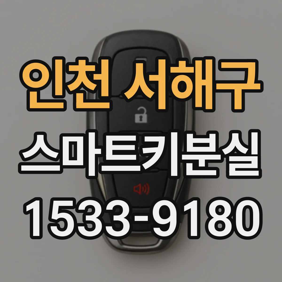 인천 서해구 스마트키분실