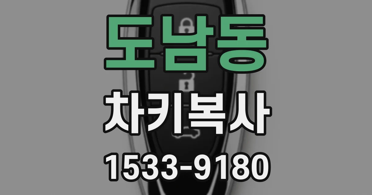 도남동 차키복사