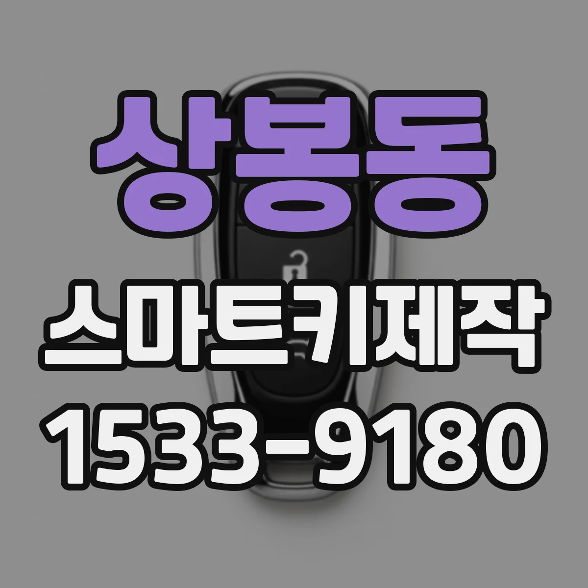 상봉동 스마트키제작
