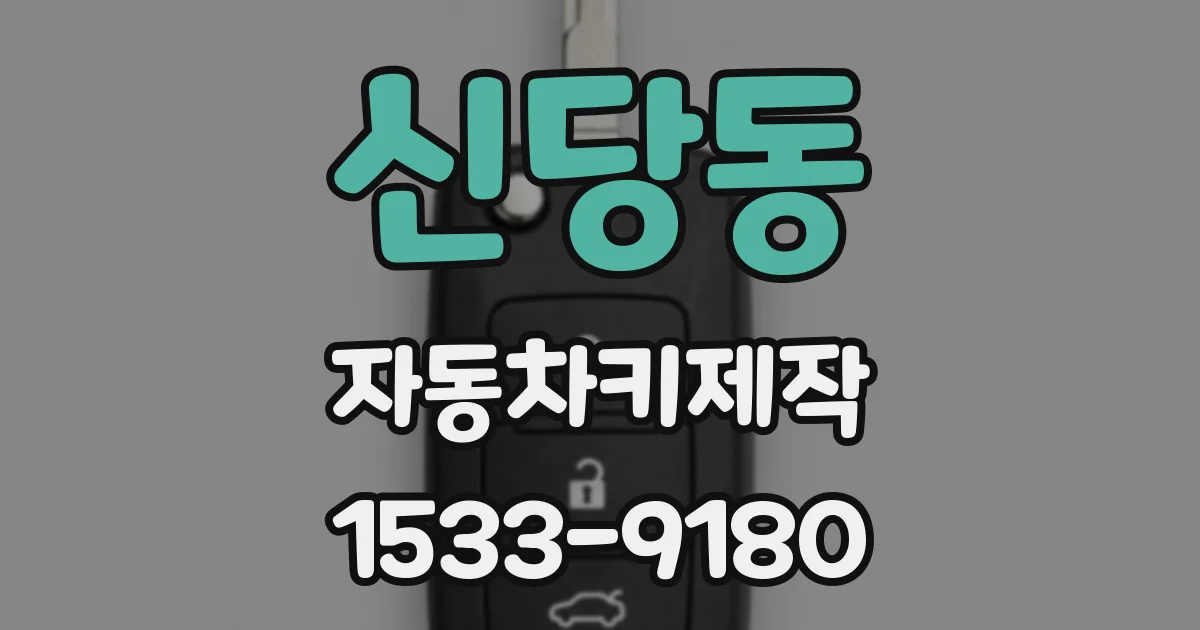 신당동 자동차키제작