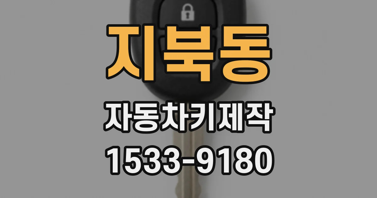 지북동 자동차키제작