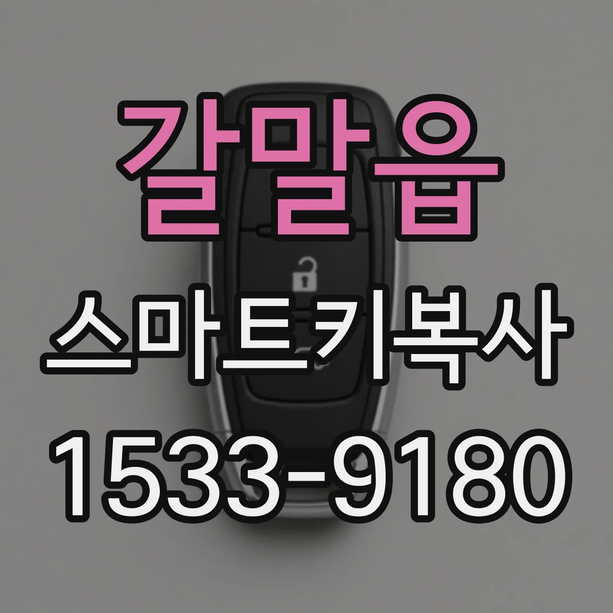 갈말읍 스마트키복사