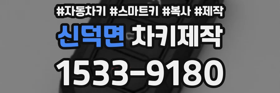 신덕면 차키제작