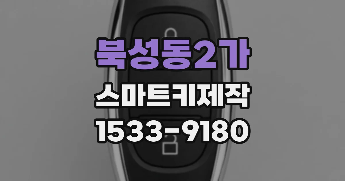 북성동2가 스마트키제작