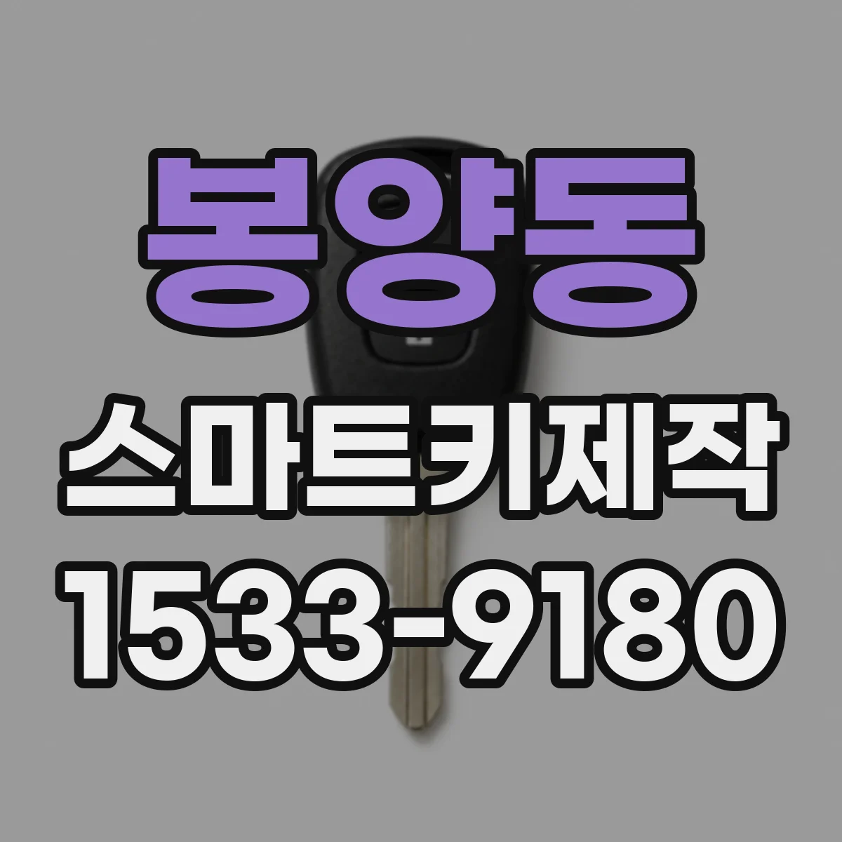 봉양동 스마트키제작