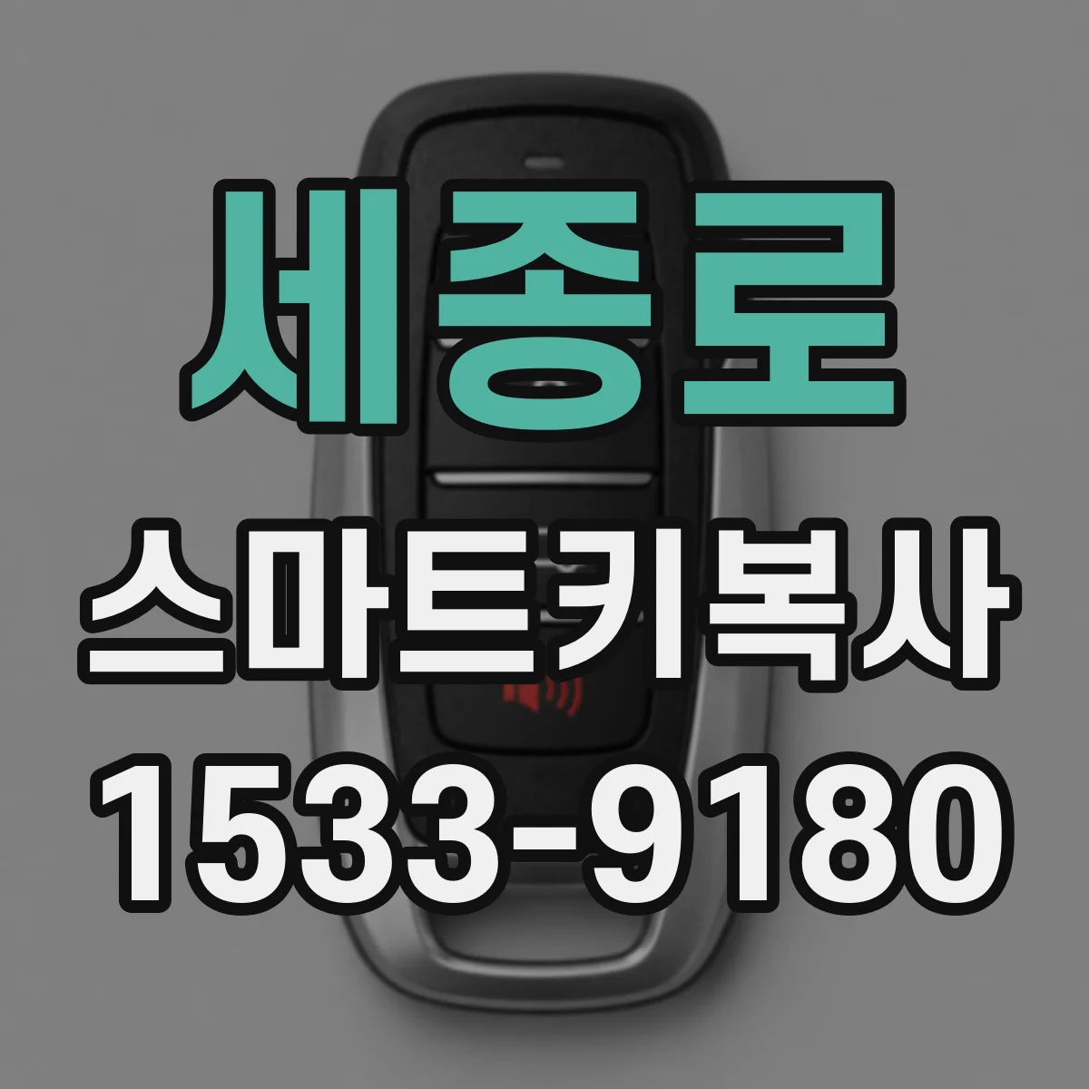 세종로 스마트키복사 스마트키 복사 후 인식거리 차이가 나는 원인