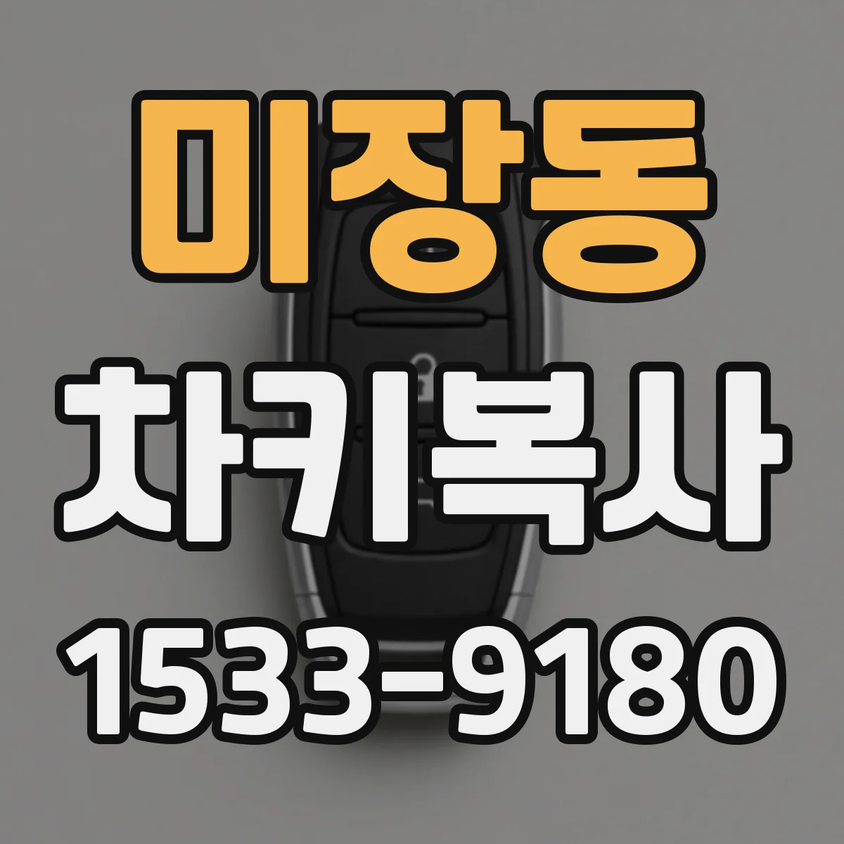 미장동 차키복사