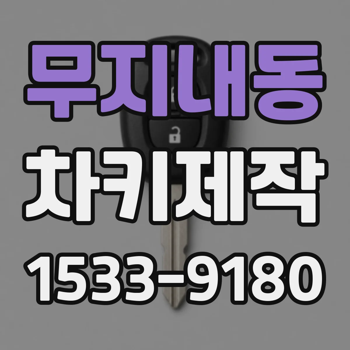 무지내동 차키제작