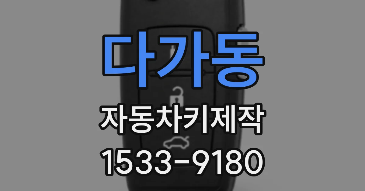 다가동 자동차키제작