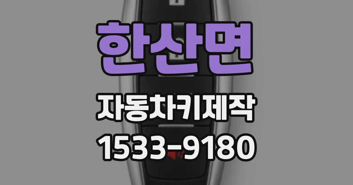 한산면 자동차키제작