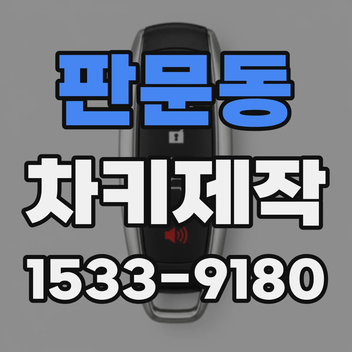판문동 차키제작