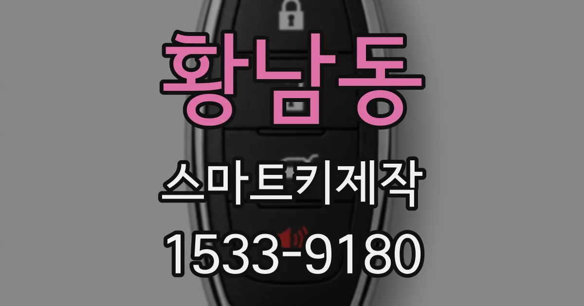 황남동 스마트키제작