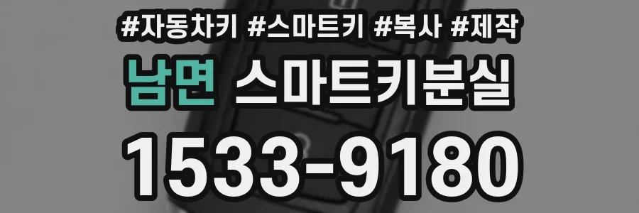 남면 스마트키분실
