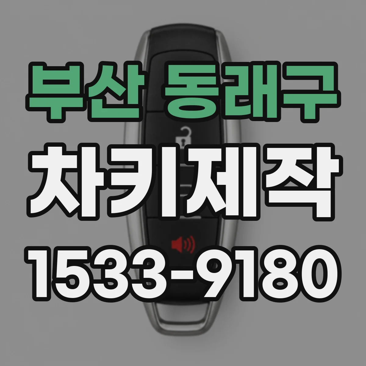 부산 동래구 차키제작