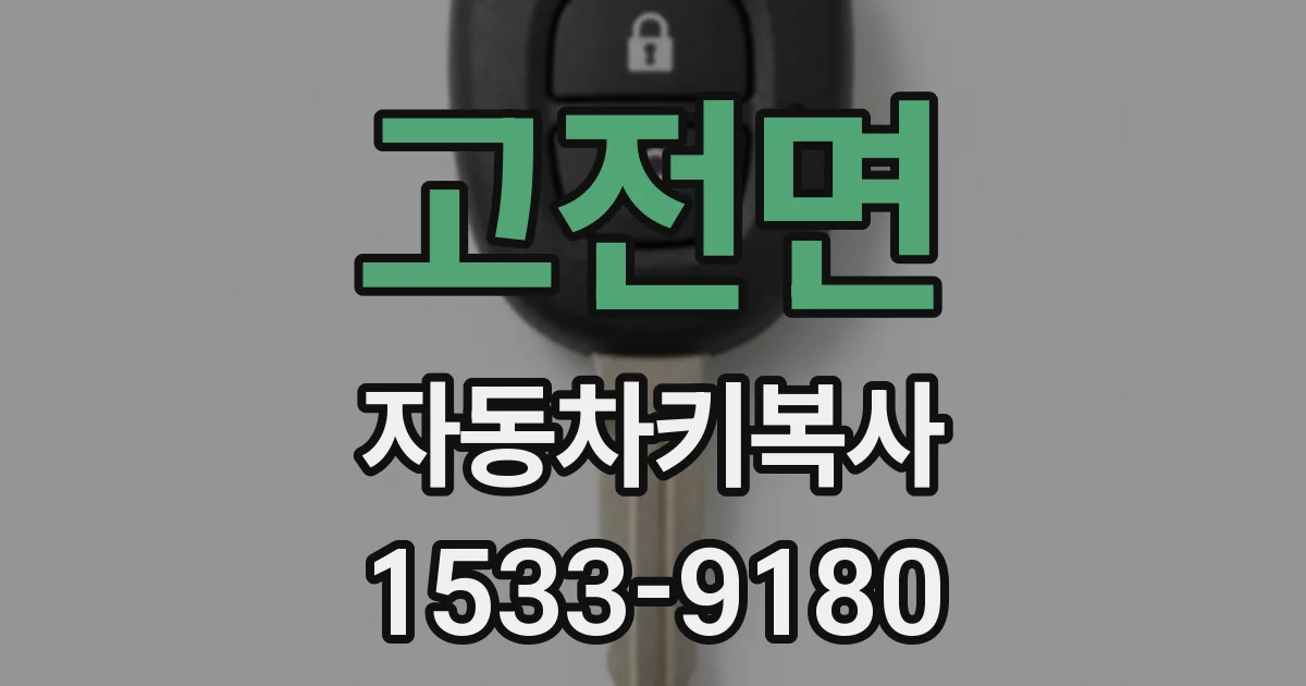 고전면 자동차키복사