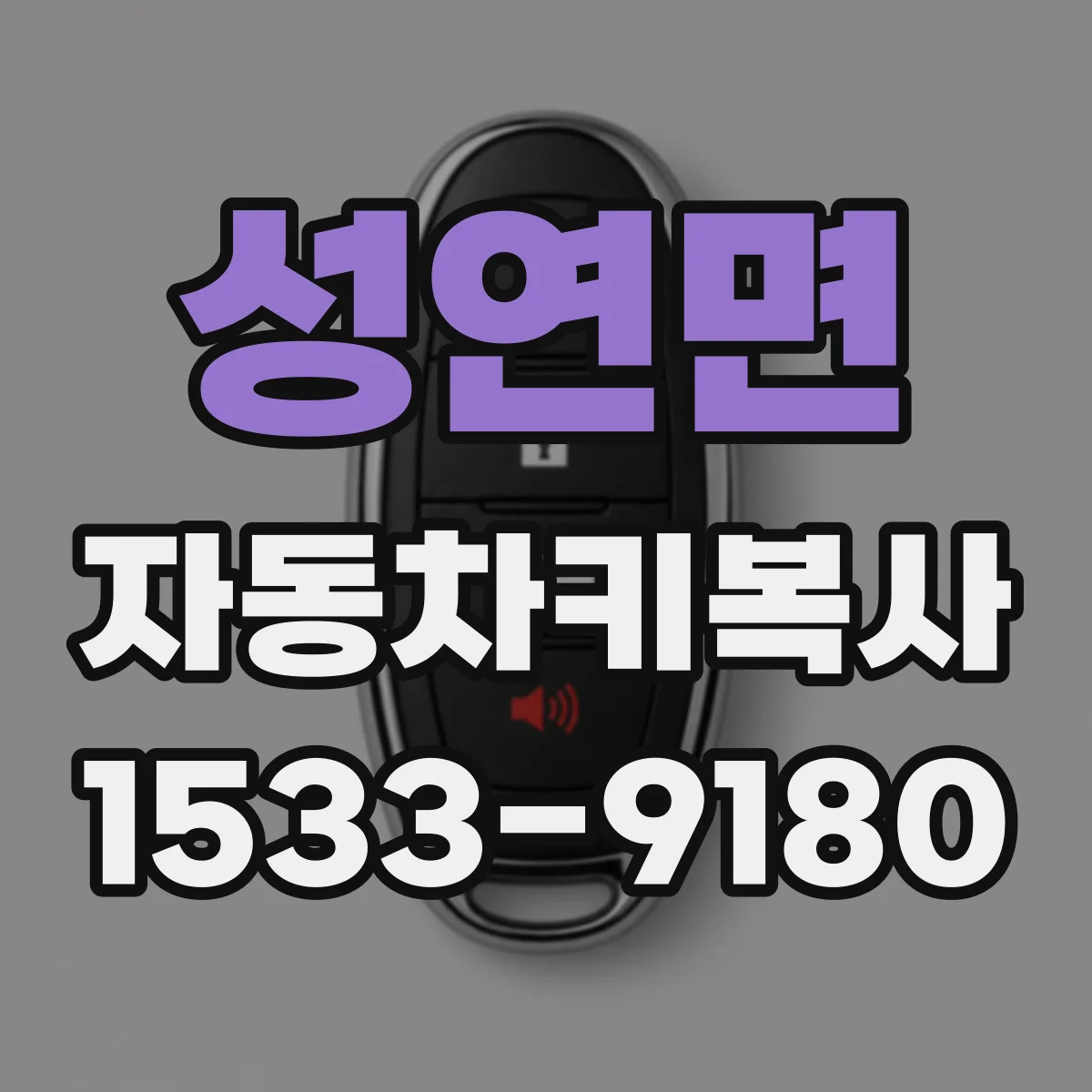 성연면 자동차키복사