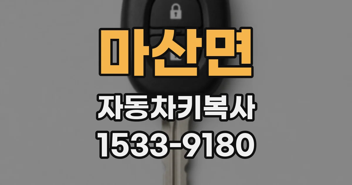 마산면 자동차키복사