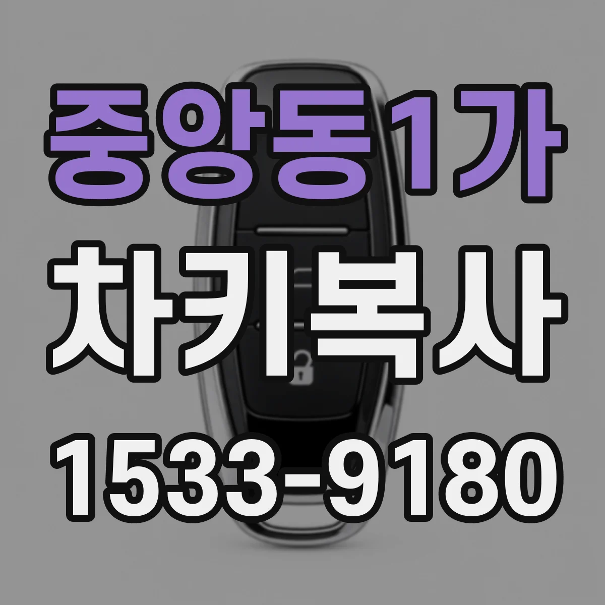 중앙동1가 차키복사