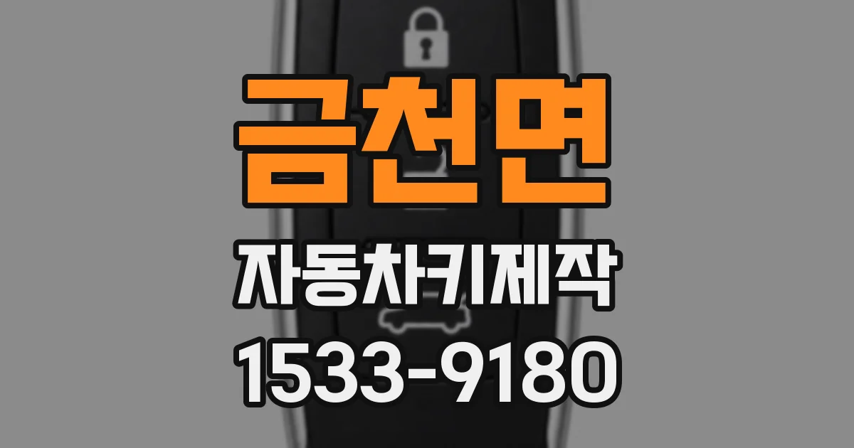금천면 자동차키제작