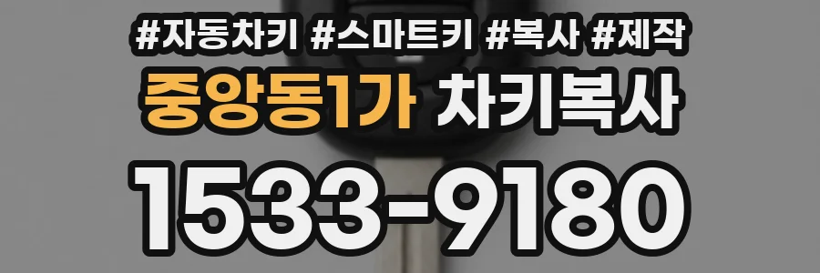 중앙동1가 차키복사