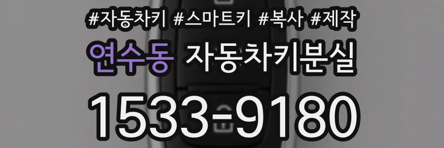 연수동 자동차키분실