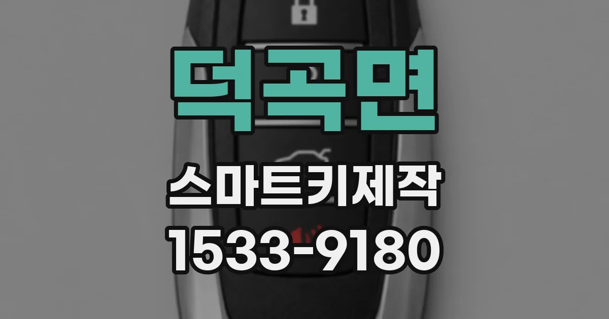 덕곡면 스마트키제작