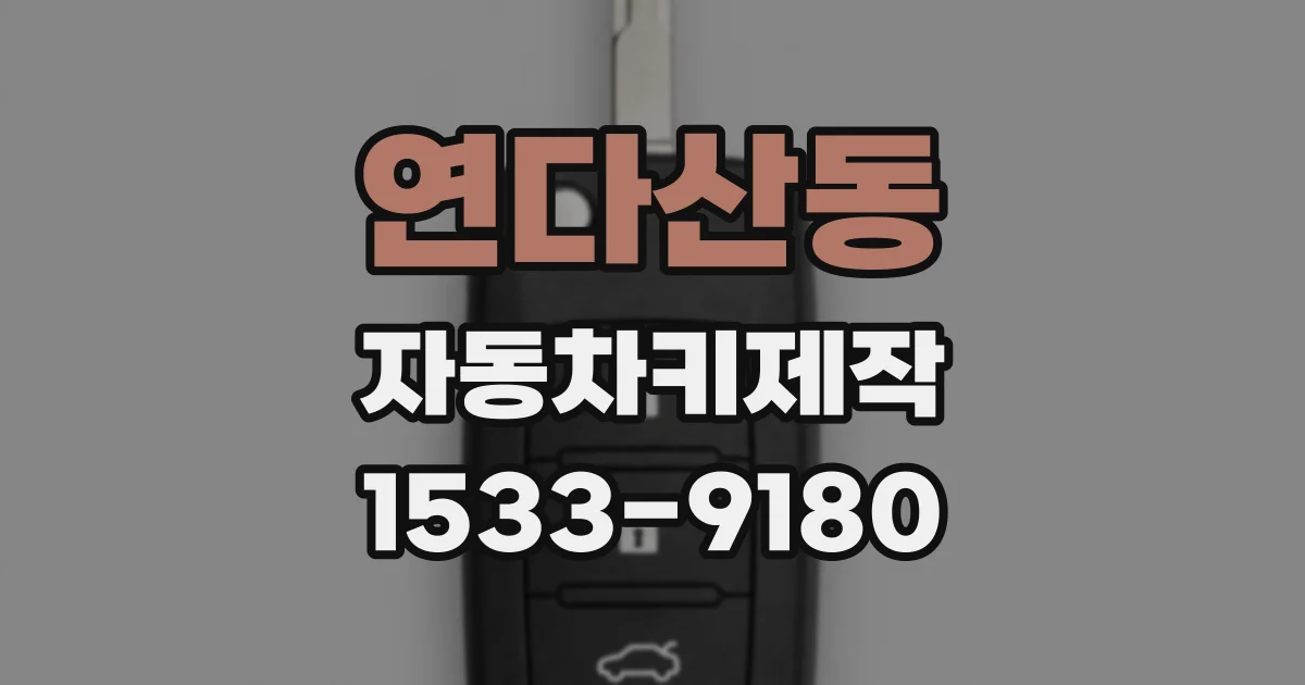 연다산동 자동차키제작