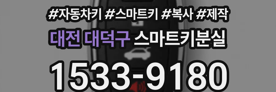 대전 대덕구 스마트키분실