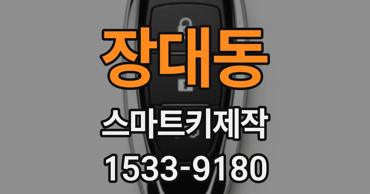 장대동 스마트키제작