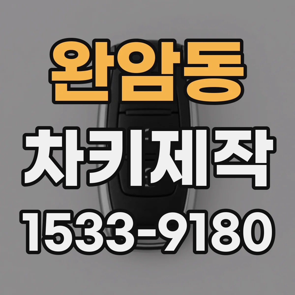 완암동 차키제작