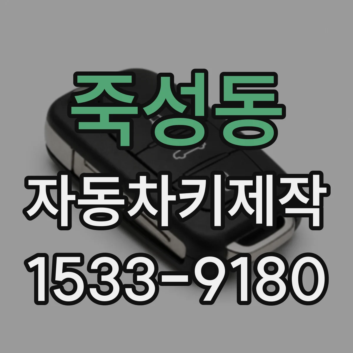죽성동 자동차키제작
