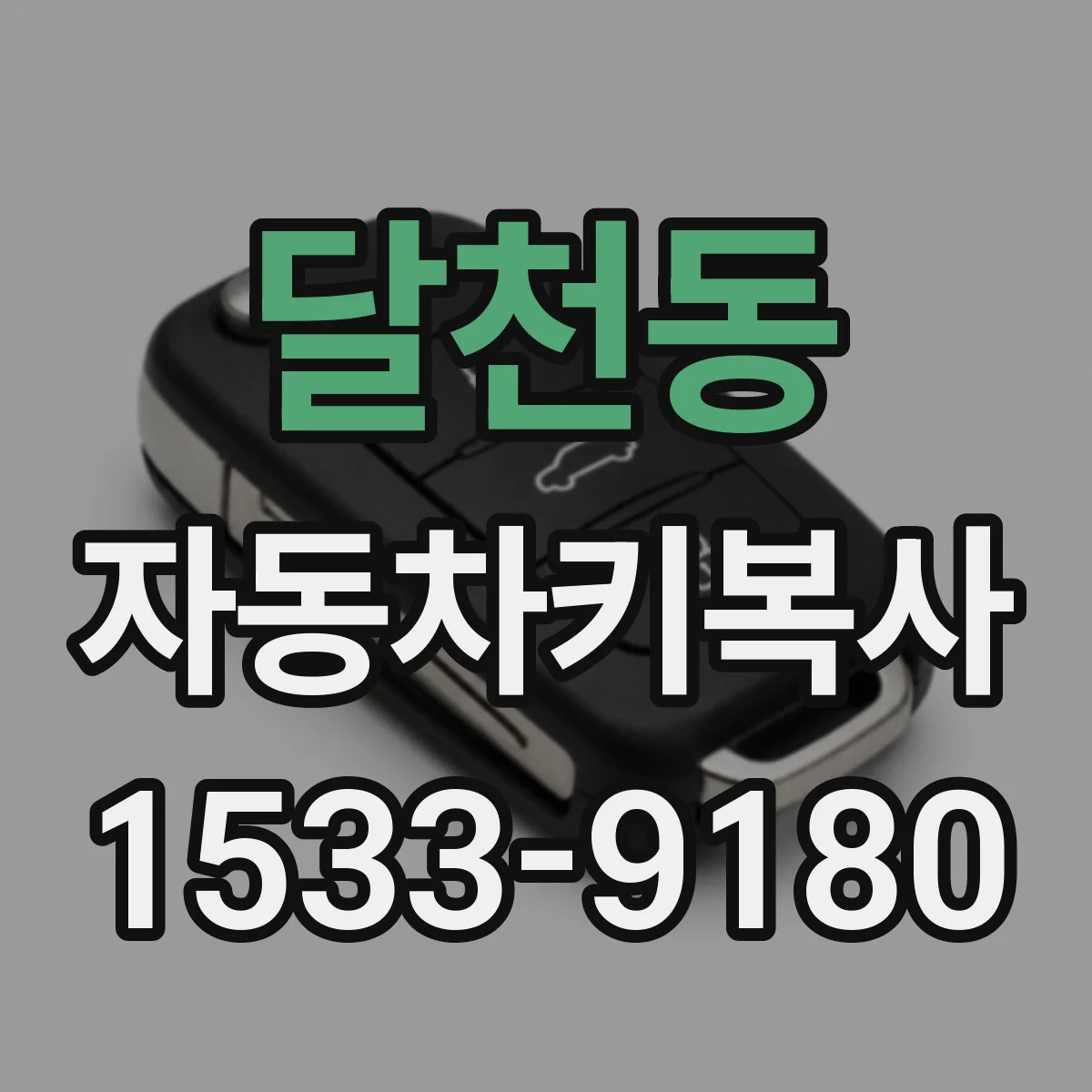 달천동 자동차키복사