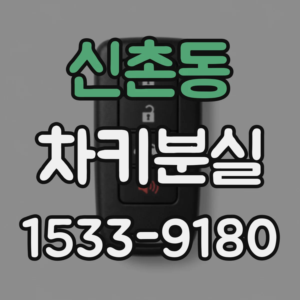 신촌동 차키분실