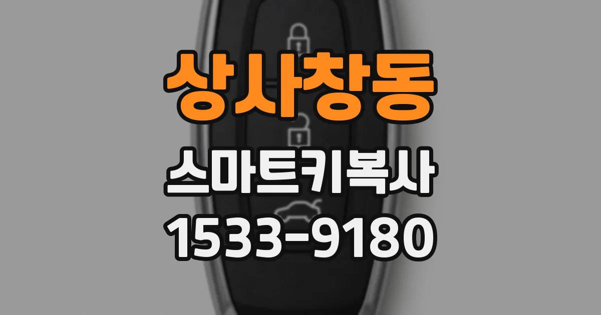 상사창동 스마트키복사