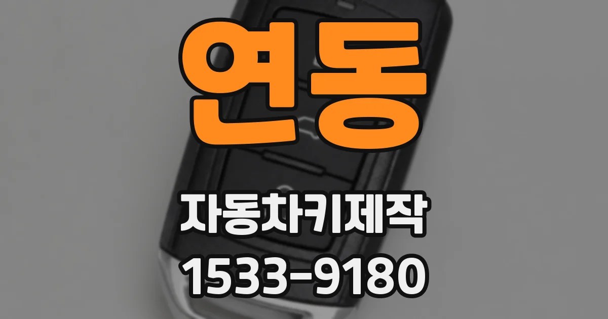 연동 자동차키제작