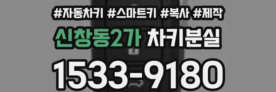 신창동2가 차키분실