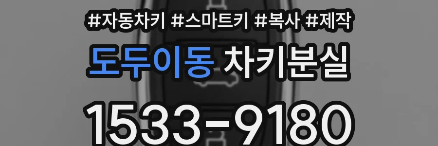 도두이동 차키분실