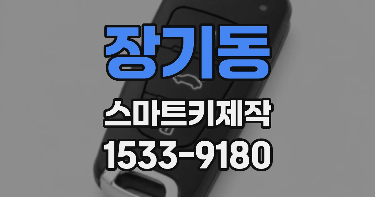 장기동 스마트키제작