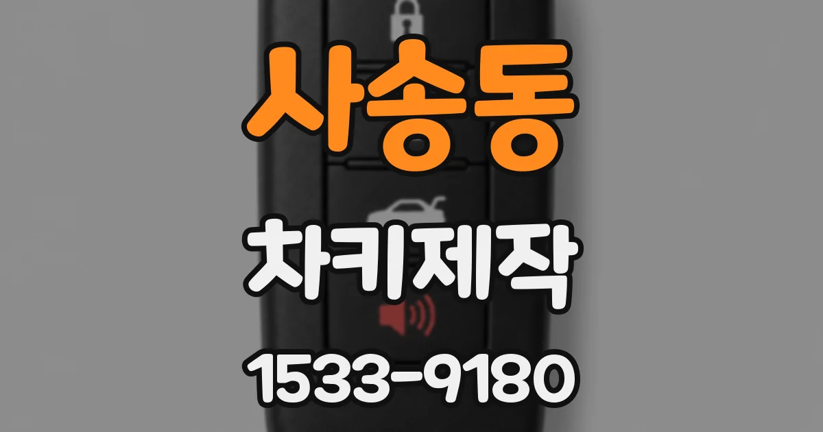 사송동 차키제작